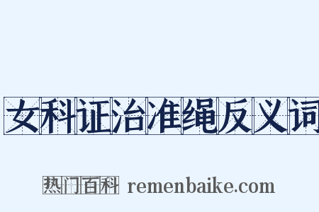 女科证治准绳反义词是什么意思的图片